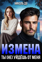 Измена. Ты (не) уйдёшь от меня