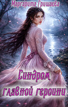 Синдром главной героини