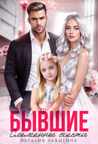 Бывшие. Сломанное счастье
