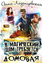 В магический дом требуется … ДОМОВАЯ