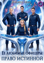 Ее любимые офицеры: право истинной
