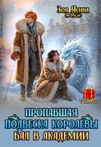 Пропавшая подвеска королевы. Бал в академии