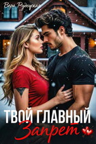 Твой главный запрет