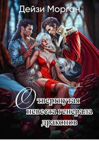Отвергнутая невеста генерала драконов