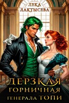 Дерзкая горничная генерала Топи