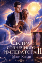 Сестра солнечного императора Ⅱ