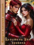 Интриги империи драконов: Целитель для дракона