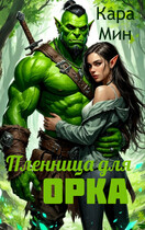 Пленница для орка