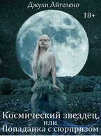 Космический звездец, или попаданка с сюпризом