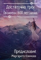 Ганзалеон 800 лет назад. Предисловие