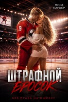Штрафной бросок