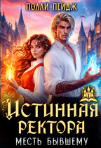 Истинная Ректора. Месть бывшему