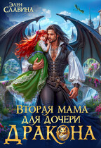 Вторая мама для дочери дракона