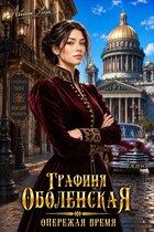 Графиня Оболенская. Опережая время