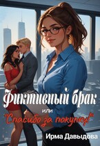 Фиктивный брак, или «Спасибо за покупку!»