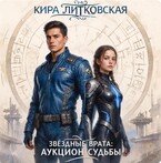 Звездные врата : Аукцион судьбы.