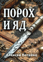 Порох и яд