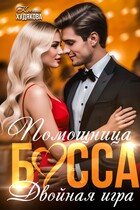 Помощница босса. Двойная игра