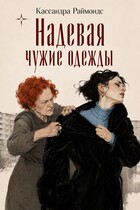 Надевая чужие одежды