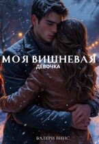 моя вишневая девочка