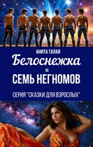 Белоснежка и семь Негномов