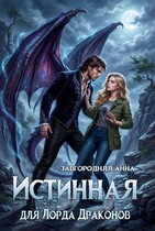 Истинная для лорда драконов