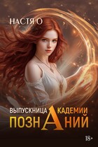 Выпускница Академии Познаний (Академия Познаний — 4)
