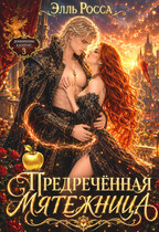 Предреченная мятежница