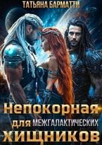 Непокорная для межгалактических хищников