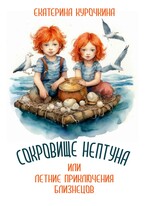СОКРОВИЩЕ НЕПТУНА или летние приключения близнецов.