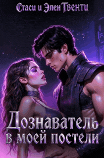 Дознаватель в моей постели