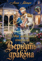 (Не) та истинная генерала. Вернуть дракона