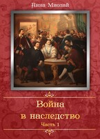 Война в наследство