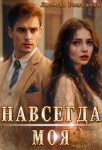 Навсегда моя