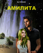 Амилита