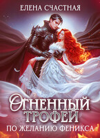 Огненный трофей. По желанию феникса
