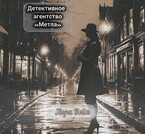 Детективное агентство «Метла»