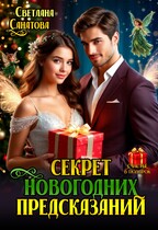 Секрет Новогодних предсказаний