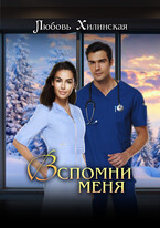 Вспомни меня