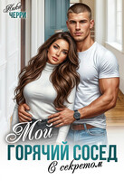 Мой горячий сосед с секретом