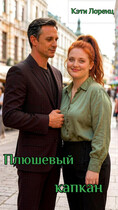 Плюшевый капкан