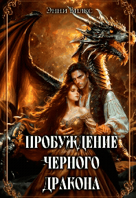 ⚜︎ Пробуждение Черного дракона