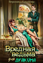 Вредная ведьма для дракона
