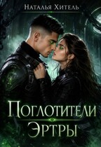 Поглотители Эртры