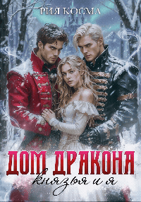 Дом дракона. Князья и я