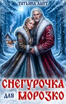Снегурочка для Морозко