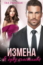 Измена. Я буду счастлива