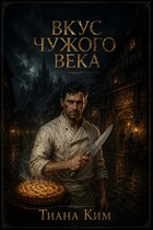 Вкус чужого века