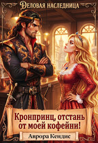 Кронпринц, отстань от моей кофейни!