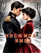 Носи моё имя